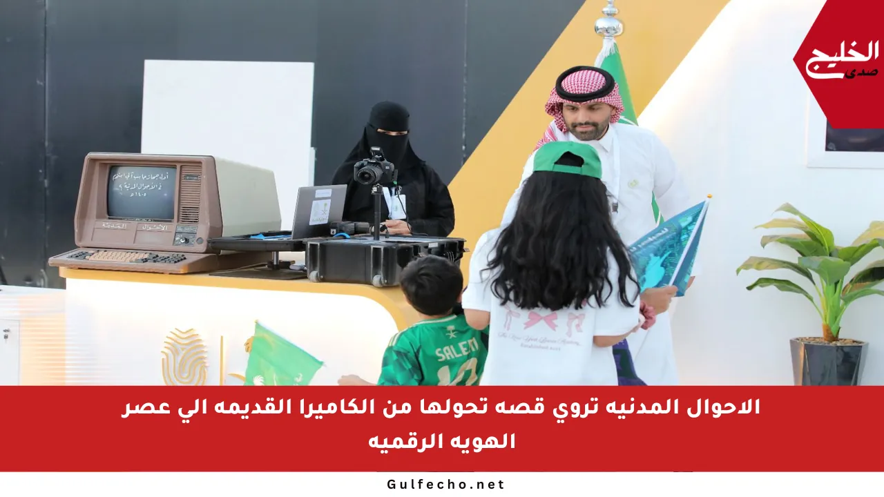 الأحوال المدنية تروي قصة تحولها من الكاميرا القديمة إلى عصر الهوية الرقمية